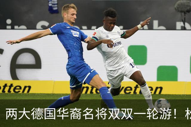 两大德国华裔名将双双一轮游！松岛辉空赢得磕磕绊绊，韩莹被复仇