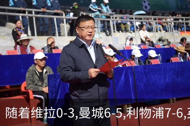 随着维拉0-3,曼城6-5,利物浦7-6,英联杯8强已诞生7席：2豪门在列